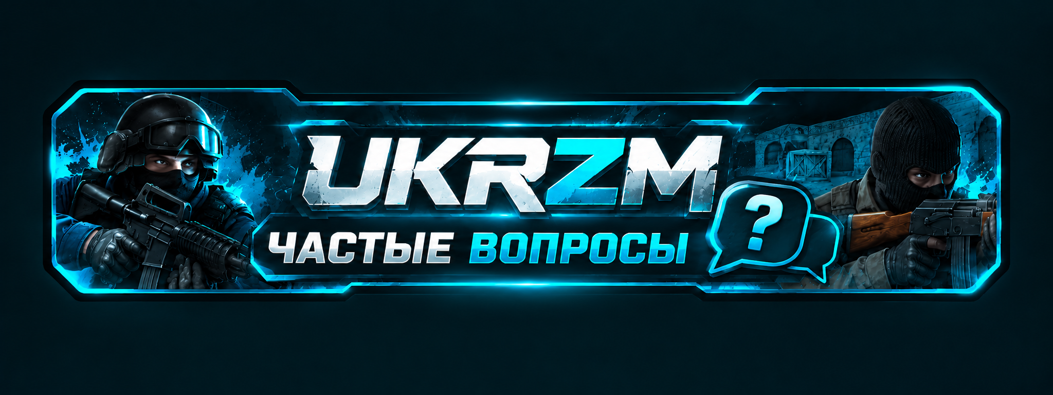 Частые вопросы