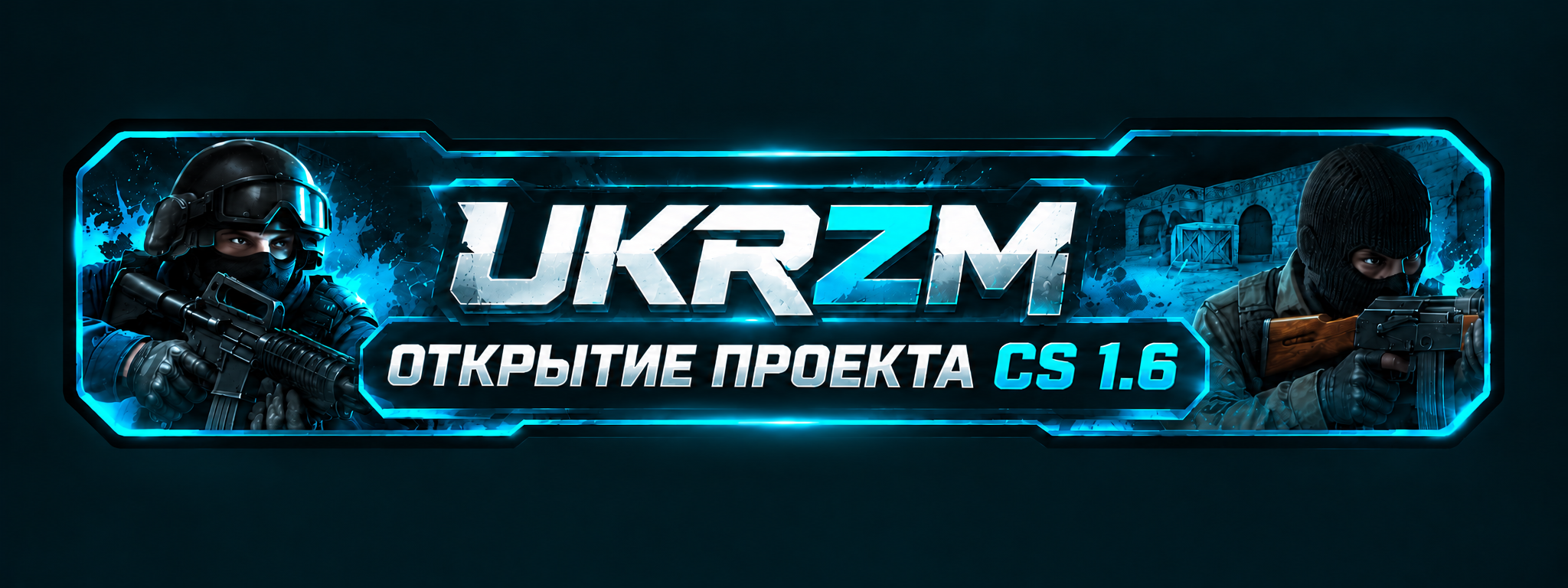 # UKRZM — ОТКРЫТИЕ ПРОЕКТА CS 1.6